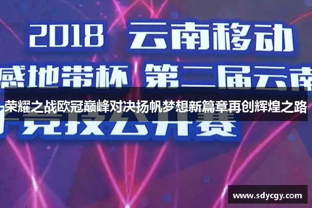 荣耀之战欧冠巅峰对决扬帆梦想新篇章再创辉煌之路